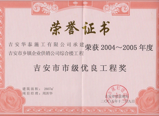 吉安市鄉鎮企業綜合樓榮獲2004~2005年度市級優良工程獎